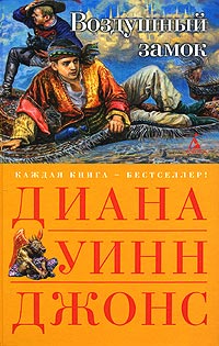 Онлайн книга - Воздушный замок - Диана Уинн Джонс