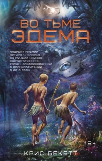 Онлайн книга - Во тьме Эдема - Крис Бекетт