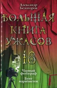 Онлайн книга - Большая книга ужасов-18. Черный фотограф. Бунт марионеток - Александр Белогоров