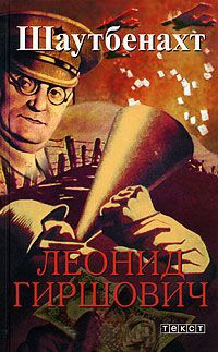 Онлайн книга - Шаутбенахт - Леонид Гиршович