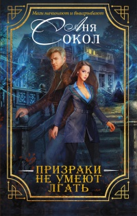 Онлайн книга - Призраки не умеют лгать - Анна Сокол