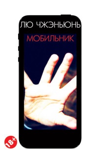 Онлайн книга - Мобильник - Чжэньюнь Лю