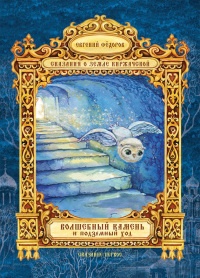 Онлайн книга - Волшебный Камень и подземный ход - Евгений Федоров