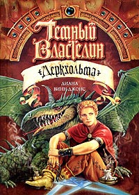 Онлайн книга - Темный Властелин Деркхольма - Диана Уинн Джонс