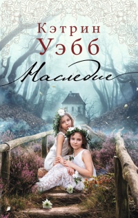 Онлайн книга - Наследие - Кэтрин Уэбб