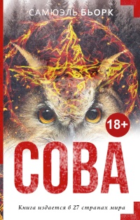 Онлайн книга - Сова - Самюэль Бьорк
