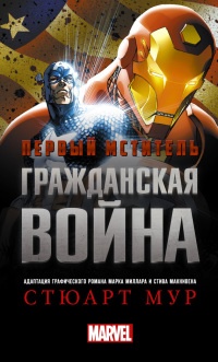 Онлайн книга - Первый Мститель. Гражданская война - Стюарт Мур