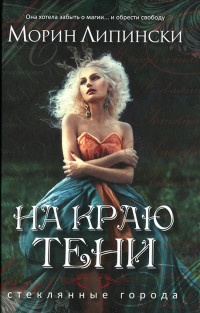 Онлайн книга - На краю тени - Морин Липински