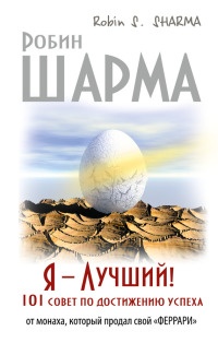 Онлайн книга - Я - Лучший! 101 совет по достижению успеха от монаха, который продал свой "феррари" - Роби