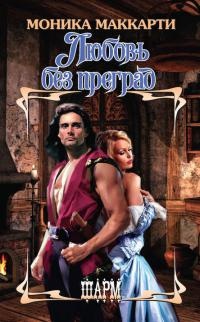 Онлайн книга - Любовь без преград - Моника Маккарти
