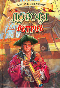 Онлайн книга - Дорога ветров - Диана Уинн Джонс