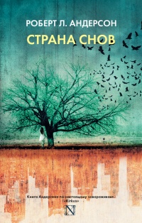 Онлайн книга - Страна снов - Роберт Л Андерсон