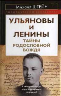 Онлайн книга - Ульяновы и Ленины. Тайны родословной Вождя - Михаил Штейн