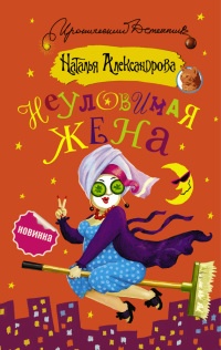 Онлайн книга - Неуловимая жена - Наталья Александрова