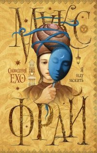 Онлайн книга - Я иду искать - Макс Фрай