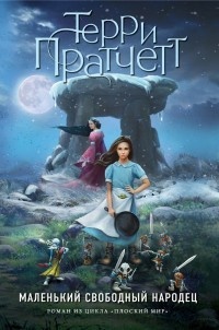 Онлайн книга - Маленький свободный народец - Терри Пратчетт