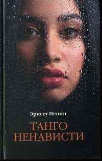 Онлайн книга - Танго ненависти - Эрнест Пепин