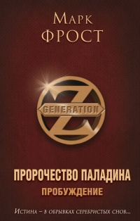 Онлайн книга - Пробуждение - Марк Фрост