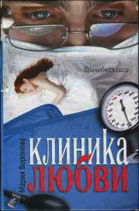 Онлайн книга - Клиника любви - Мария Воронова
