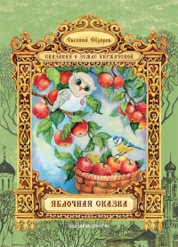 Онлайн книга - Яблочная сказка - Евгений Федоров