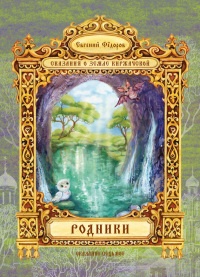 Онлайн книга - Родники - Евгений Федоров