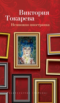Онлайн книга - Немножко иностранка - Виктория Токарева