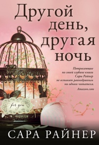 Онлайн книга - Другой день, другая ночь - Сара Райнер