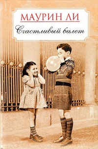 Онлайн книга - Счастливый билет - Маурин Ли