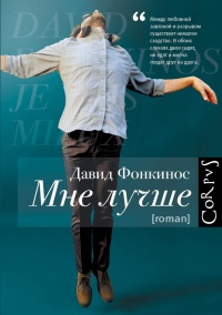 Онлайн книга - Мне лучше - Давид Фонкинос