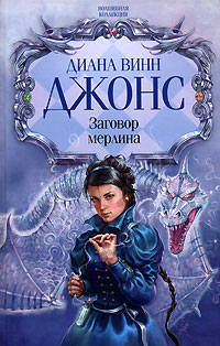 Онлайн книга - Заговор мерлина - Диана Уинн Джонс