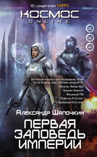 Онлайн книга - Первая заповедь Империи - Александр Шапочкин