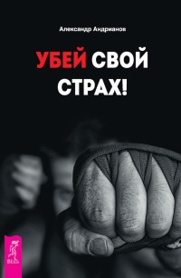 Онлайн книга - Убей свой страх! - Александр Андрианов