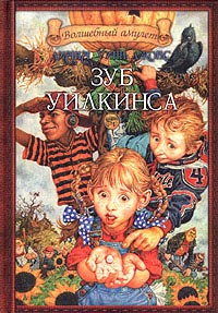 Онлайн книга - Зуб Уилкинса - Диана Уинн Джонс