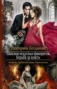 Онлайн книга - Пансион искусных фавориток. Борьба за власть - Екатерина Богданова