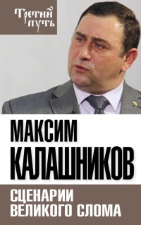 Онлайн книга - Сценарии великого слома - Максим Калашников