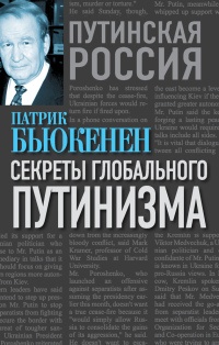 Онлайн книга - Секреты глобального путинизма - Патрик Бьюкенен