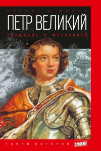 Онлайн книга - Петр Великий. Прощание с Московией - Роберт К. Масси