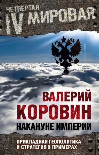 Онлайн книга - Накануне империи. Прикладная геополитика и стратегия в примерах - Валерий Коровин