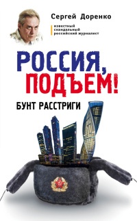 Онлайн книга - Россия, подъем! Бунт Расстриги - Сергей Доренко