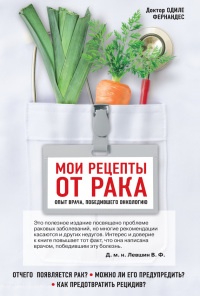 Онлайн книга - Мои рецепты от рака. Опыт врача, победившего онкологию - Одиле Фернандес