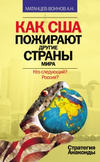 Онлайн книга - Как США пожирают другие страны мира. Стратегия анаконды - А. Матанцев-Воинов