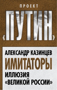 Онлайн книга - Имитаторы. Иллюзия "Великой России" - Александр Казинцев