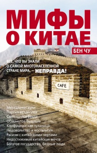 Онлайн книга - Мифы о Китае. Все, что вы знали о самой многонаселенной стране мира, - неправда! - Бен Чу
