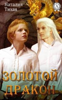 Онлайн книга - Золотой дракон - Наталья Тихая