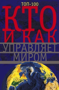 Онлайн книга - Кто и как управляет миром - Анна Мудрова