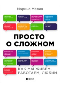 Онлайн книга - Просто о сложном. Как мы живем, работаем, любим - Марина Мелия
