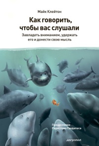 Онлайн книга - Как говорить, чтобы вас слушали - Майкл Клейтон