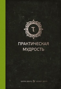 Онлайн книга - Практическая мудрость - Кеннет Шарп