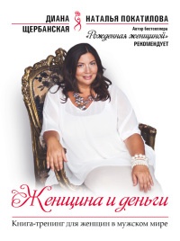 Онлайн книга - Женщина и деньги - Диана Щербанская