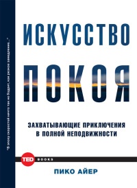 Онлайн книга - Искусство покоя. Захватывающие приключения в полной неподвижности - Пико Айер